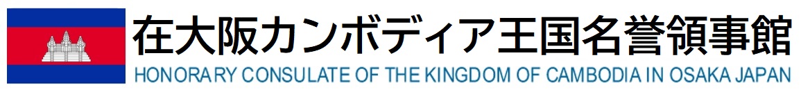 Osaka_Honorary_Consulate_of_the_Kingdom_of_Cambodia